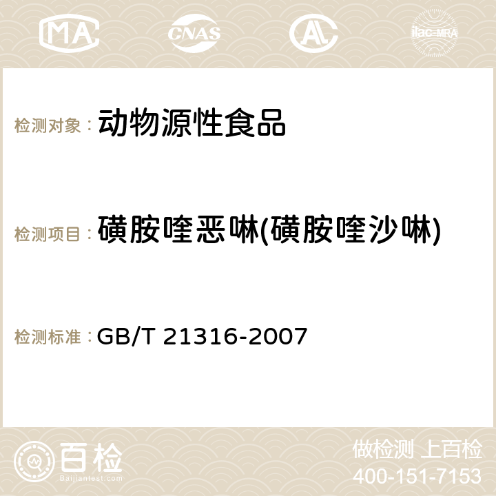 磺胺喹恶啉(磺胺喹沙啉) 动物源性食品中磺胺类药物残留量的测定 液相色谱-质谱/质谱法 GB/T 21316-2007