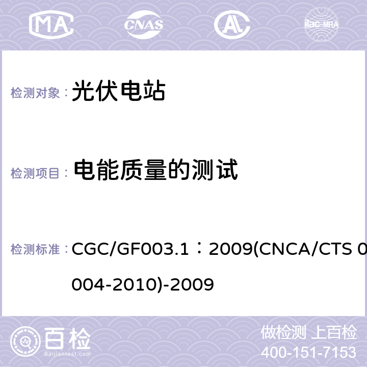 电能质量的测试 并网光伏发电系统工程验收基本要求 CGC/GF003.1：2009(CNCA/CTS 0004-2010)-2009 9.8
