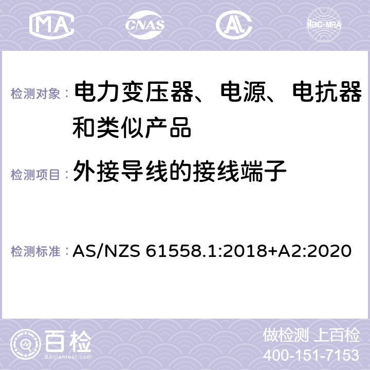 外接导线的接线端子 电力变压器、电源、电抗器和类似产品的安全 第1部分：通用要求和试验 AS/NZS 61558.1:2018+A2:2020 23