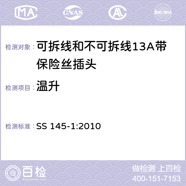 温升 可拆线和不可拆线13A带保险丝插头 SS 145-1:2010 16