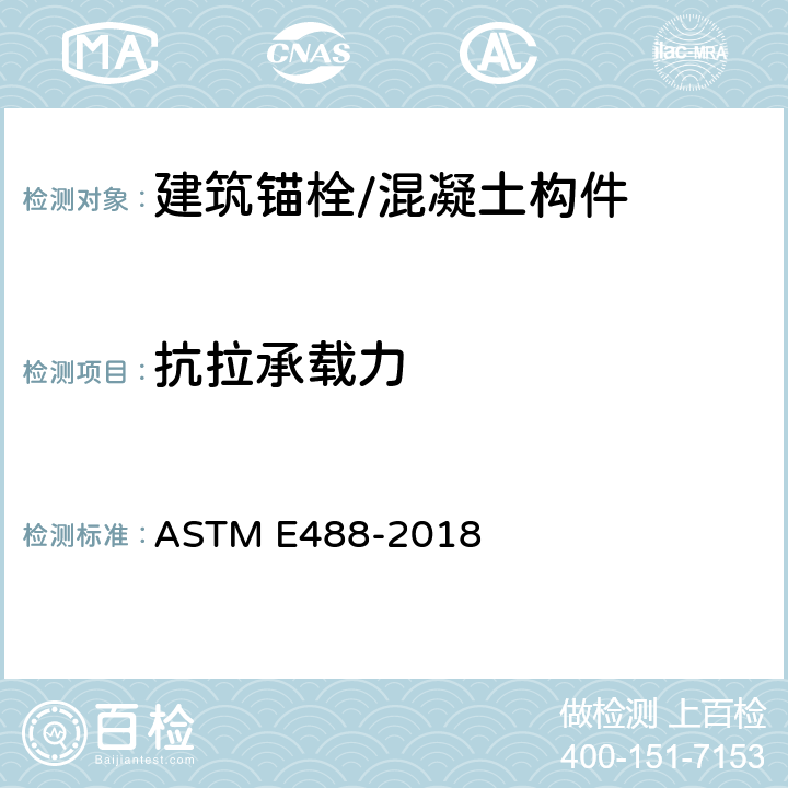 抗拉承载力 《混凝土构件锚固强度的标准试验方法》 ASTM E488-2018 8.4.1