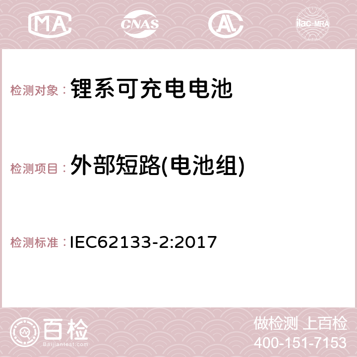 外部短路(电池组) 便携式和便携式装置用密封含碱性电解液蓄电池的安全要求第二部分：锂系 IEC62133-2:2017 7.3.2