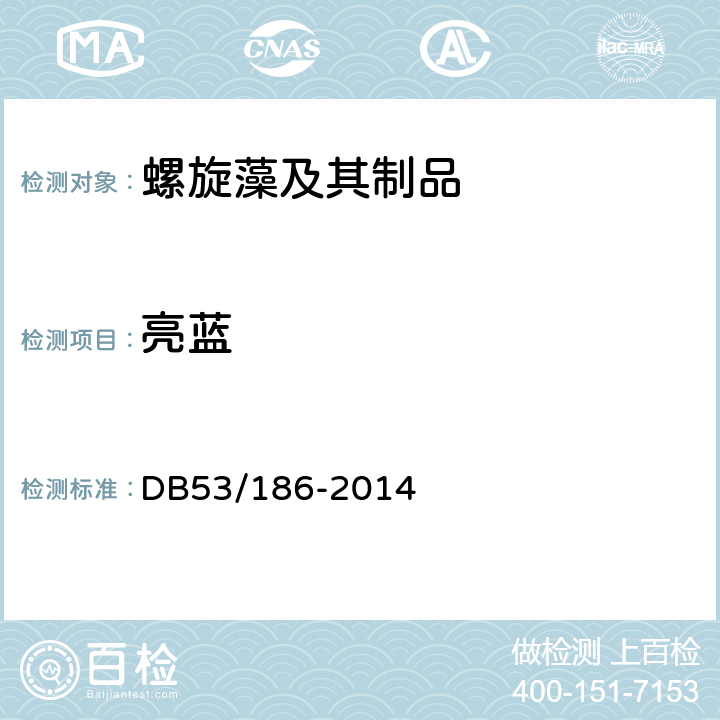 亮蓝 DB 53/186-2014 地理标志产品　程海螺旋藻 DB53/186-2014 9.4.5（GB 5009.35-2016）