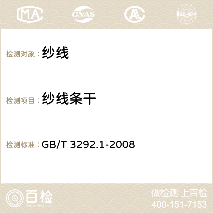 纱线条干 GB/T 3292.1-2008 纺织品 纱线条干不匀试验方法 第1部分:电容法