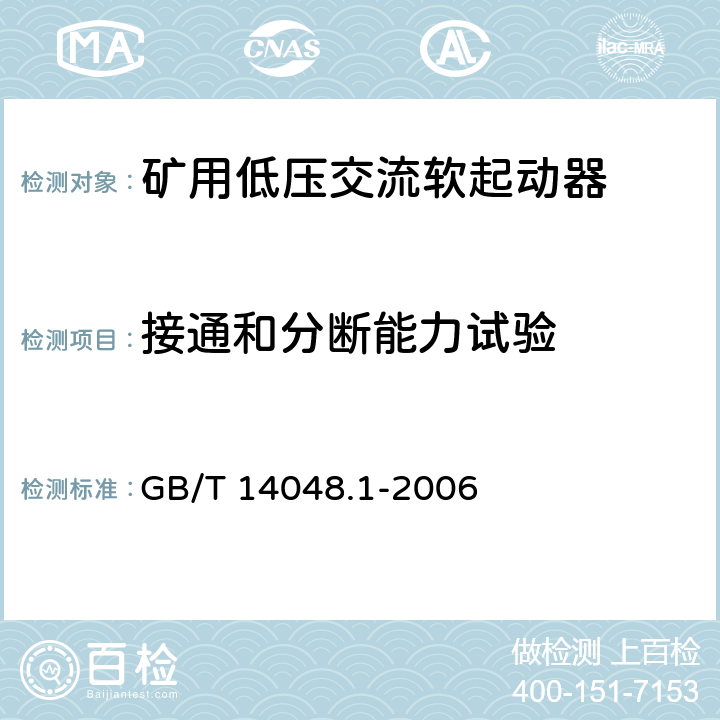 接通和分断能力试验 低压开关设备和控制设备 第 1部分：总则 GB/T 14048.1-2006