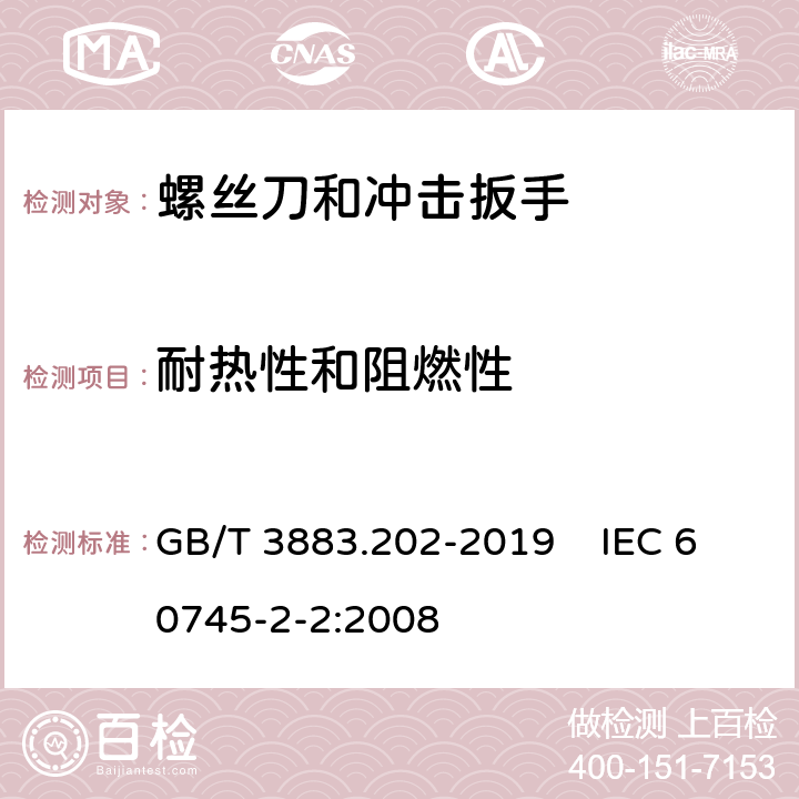 耐热性和阻燃性 手持式、可移式电动工具和园林工具的安全 第202部分：手持式螺丝刀和冲击扳手的专用要求 GB/T 3883.202-2019 IEC 60745-2-2:2008 13