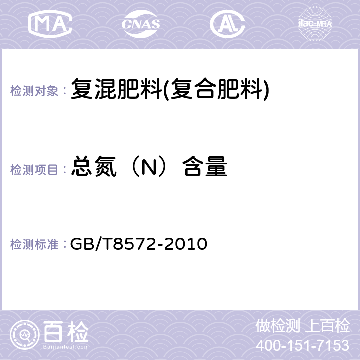 总氮（N）含量 复混肥料中总氮含量的测定 蒸馏后滴定法复混肥料中总氮含量的测定 蒸馏后滴定法 GB/T8572-2010