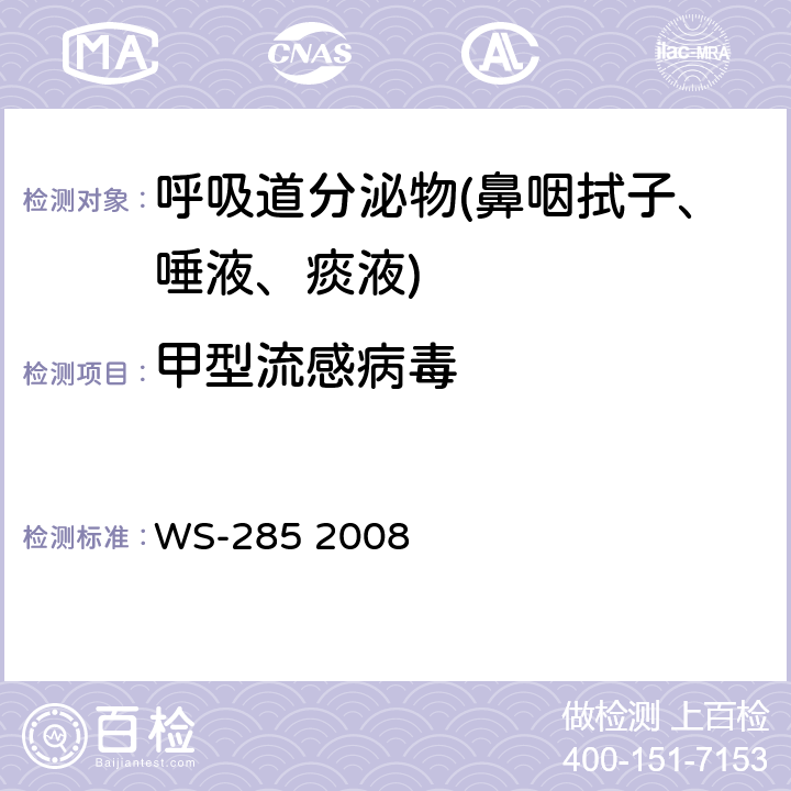 甲型流感病毒 流行性感冒诊断标准 WS-285 2008 附件D.2