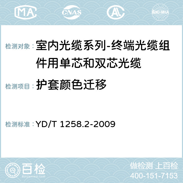 护套颜色迁移 室内光缆系列-终端光缆组件用单芯和双芯光缆 YD/T 1258.2-2009 4.1.5.2