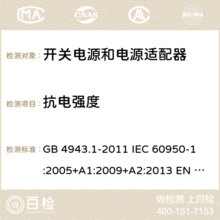 抗电强度 信息技术设备 安全 第1部分：通用要求 GB 4943.1-2011 
IEC 60950-1:2005+A1:2009+A2:2013
 EN 60950-1:2006+A2:2013
 UL 60950-1:2011 5.2