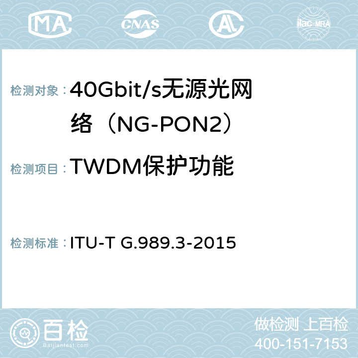 TWDM保护功能 接入网技术要求 40Gbits无源光网络（NG-PON2） 第3部分 TC层要求 ITU-T G.989.3-2015 18