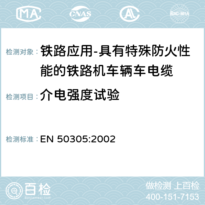 介电强度试验 铁路应用-具有特殊防火性能的铁路机车辆用电缆-试验方法 EN 50305:2002 6.8