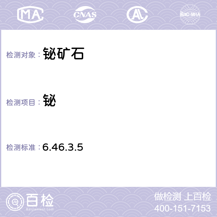 鉍 《巖石礦物分析》(第四版) 地質出版社 2011年 鉍礦石分析 原子熒光光譜法 6.46.3.5