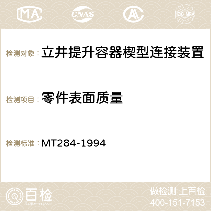 零件表面质量 立井提升容器楔型连接装置技术条件 MT284-1994