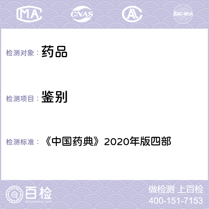 鉴别 电泳法 《中国药典》2020年版四部 通则（0541）