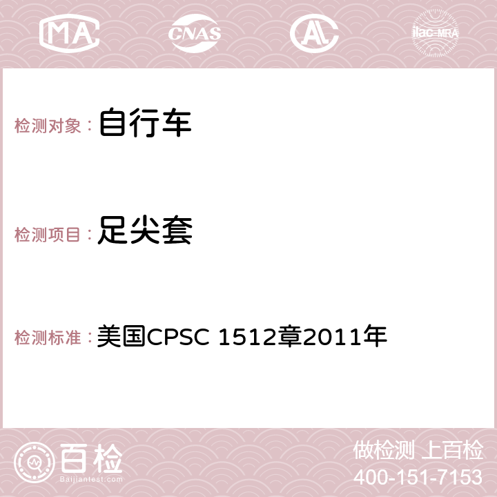 足尖套 美国CPSC 1512章2011年 对自行车的要求  1512.7(b)