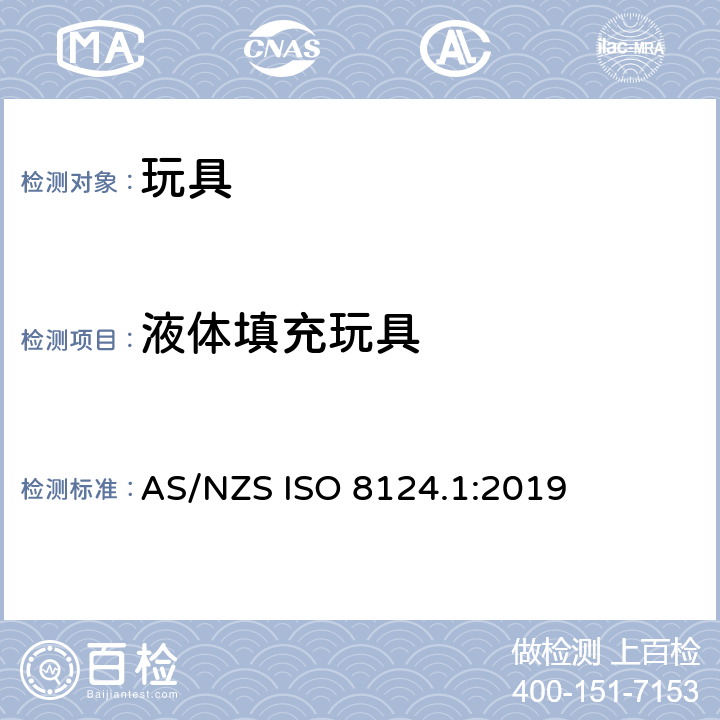 液体填充玩具 玩具安全 - 第1部分：机械和物理性能 AS/NZS ISO 8124.1:2019 4.25