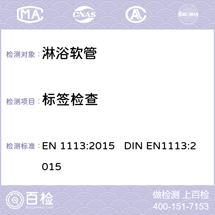 标签检查 EN 1113:2015 淋浴软管 总体技术要求  DIN EN1113:2015 5