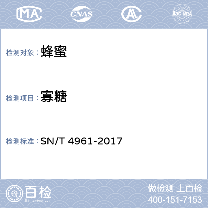 寡糖 出口蜂蜜中寡糖的测定方法 液相色谱法 SN/T 4961-2017