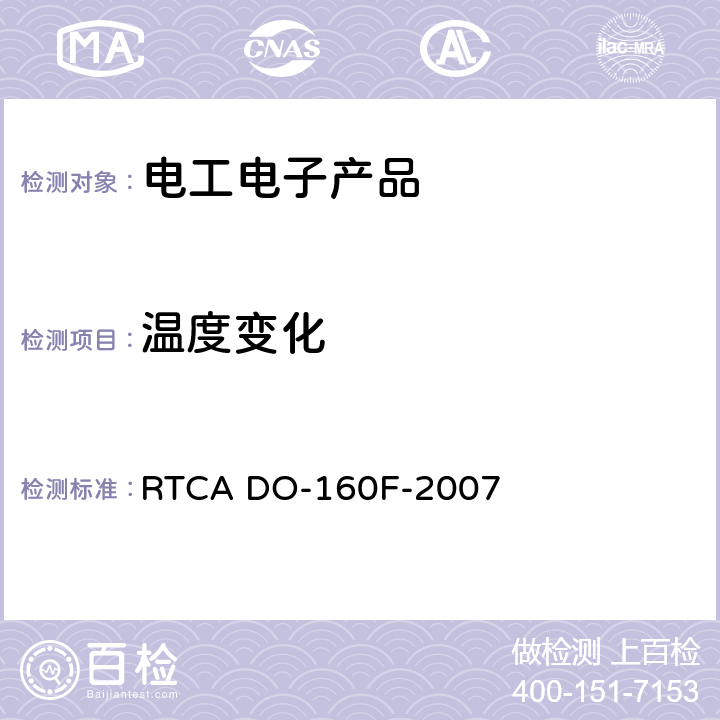 溫度變化 機載設備的環境條件和測試程序 RTCA DO-160F-2007 第5節