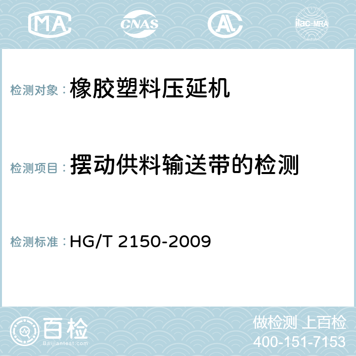 摆动供料输送带的检测 HG/T 2150-2009 橡胶塑料压延机检测方法