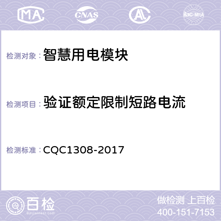 验证额定限制短路电流 智慧用电模块技术规范 CQC1308-2017 7.25