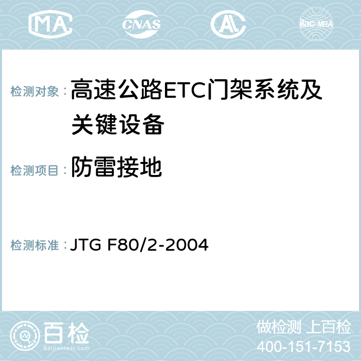 防雷接地 公路工程质量检验评定标准 第二册 机电工程 JTG F80/2-2004