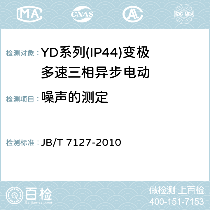 噪声的测定 《YD系列(IP44)变极多速三相异步电动机技术条件(机座号80-280)》 JB/T 7127-2010 5.2 h.