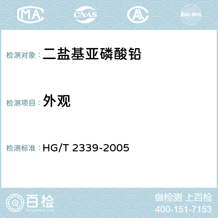 外观 二盐基亚磷酸铅 HG/T 2339-2005 <B>4</B><B>.1</B>