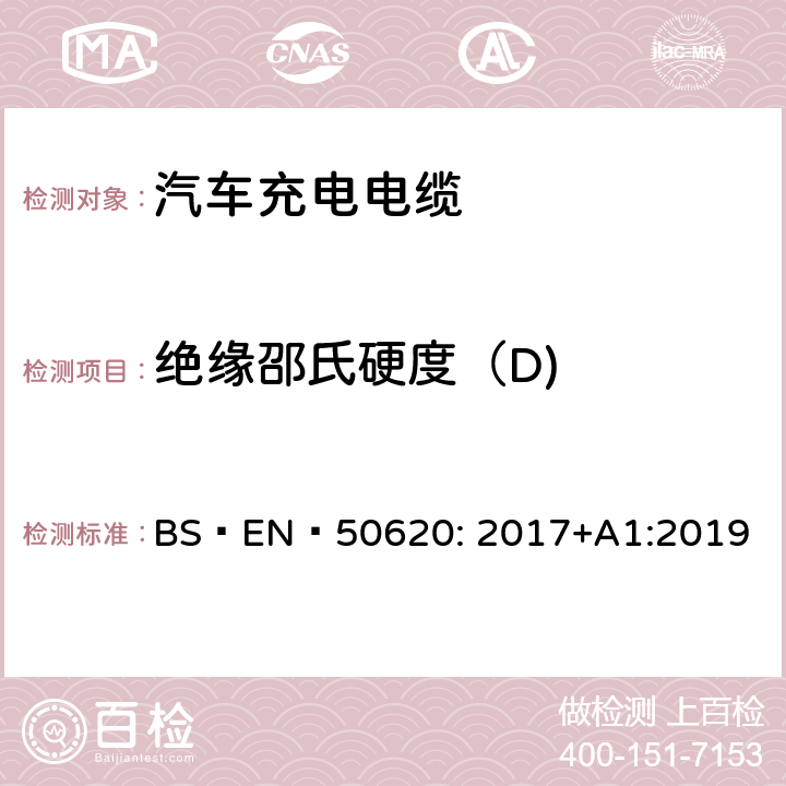 绝缘邵氏硬度（D) 电缆-汽车充电电缆 BS EN 50620: 2017+A1:2019 表 2