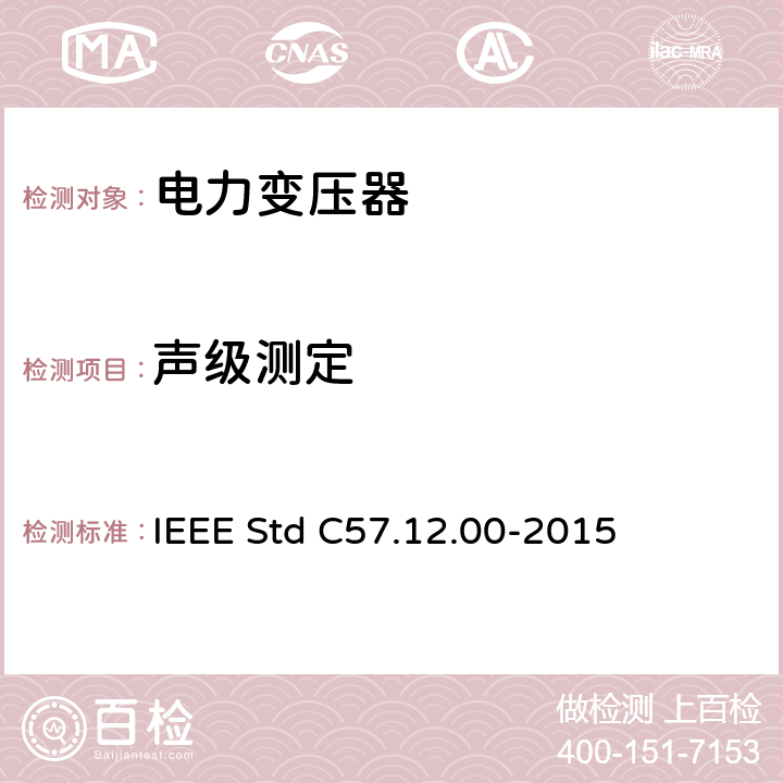 声级测定 液浸式配电、电力和调压变压器的一般要求 IEEE Std C57.12.00-2015 8
