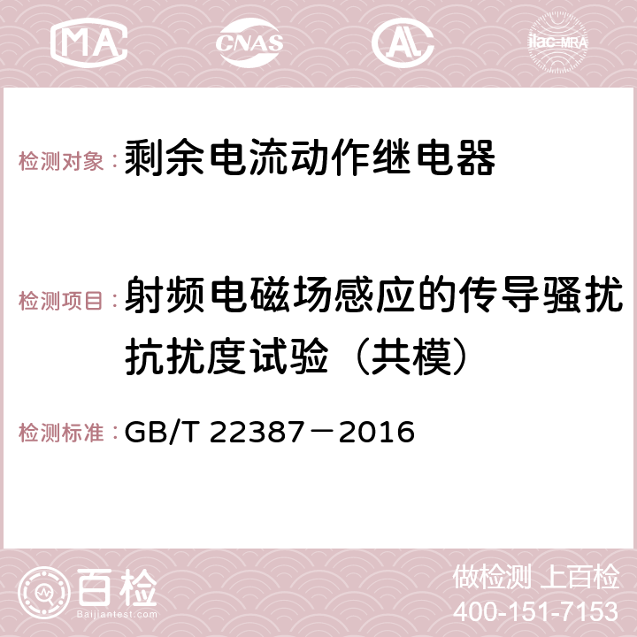 射频电磁场感应的传导骚扰抗扰度试验（共模） 剩余电流动作继电器 GB/T 22387－2016 8.17.6