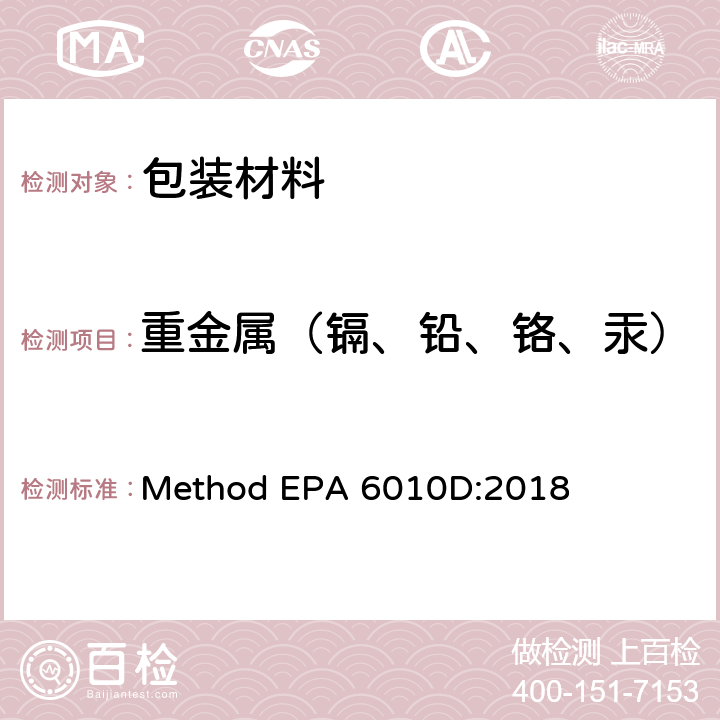重金属（镉、铅、铬、汞） EPA 6010D:2018 电感耦合等离子体原子发射光谱法 Method 
