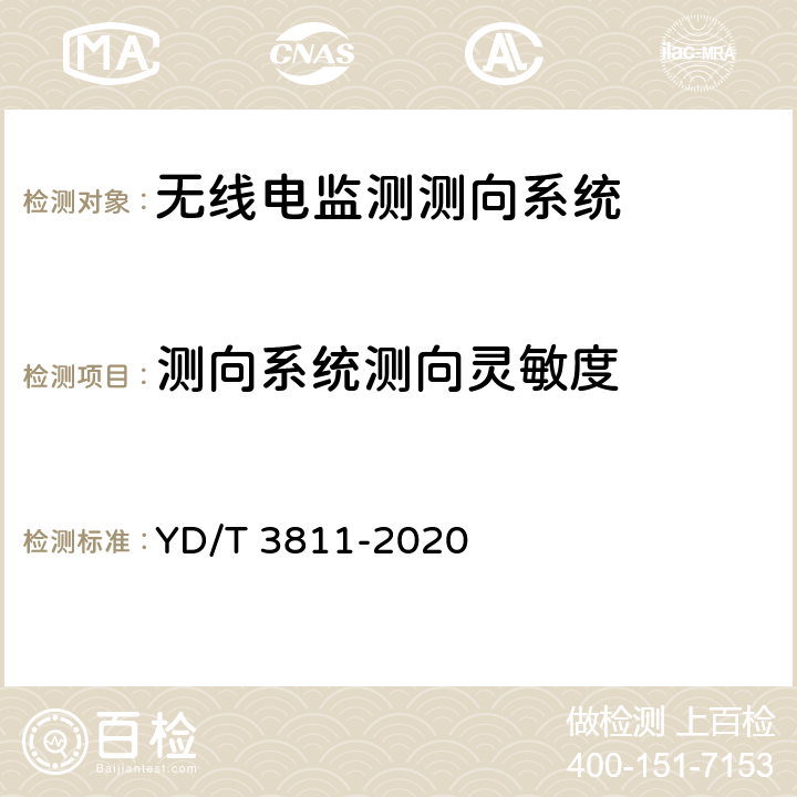 测向系统测向灵敏度 3GHz～12.75GHz频段无线电监测测向系统测试方法 YD/T 3811-2020 4.6.4