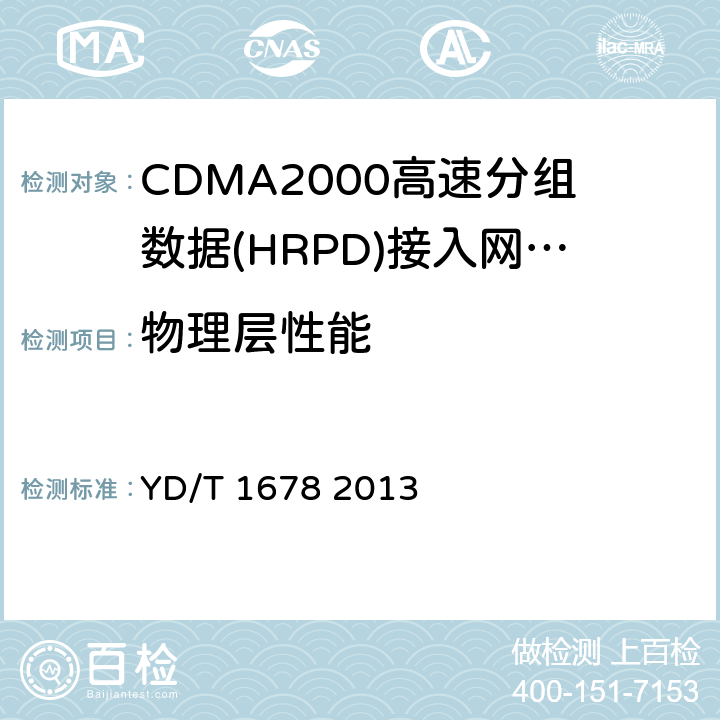 物理层性能 YD/T 1678-2013 800MHz/2GHz cdma2000数字蜂窝移动通信网设备测试方法 高速分组数据(HRPD)(第二阶段)接入网(AN)