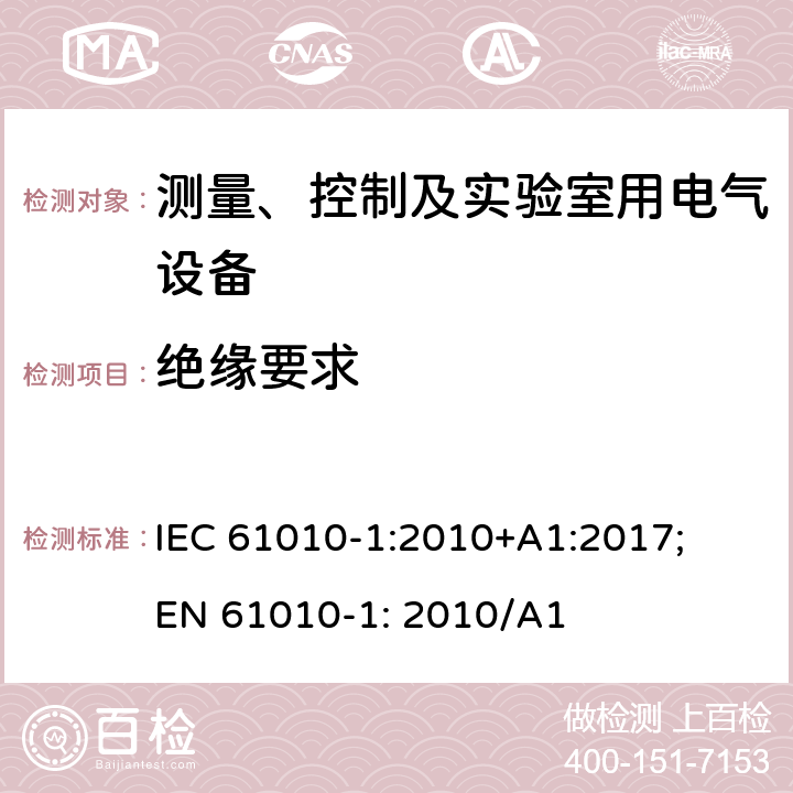 绝缘要求 测量、控制以及试验用电气设备的安全要求第1部分：通用要求 IEC 61010-1:2010+A1:2017; EN 61010-1: 2010/A1 6.7, ANNEX K