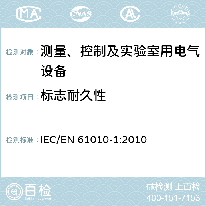 标志耐久性 测量、控制和实验室用电气设备的安全要求第1部分：通用要求 IEC/EN 61010-1:2010 5.3