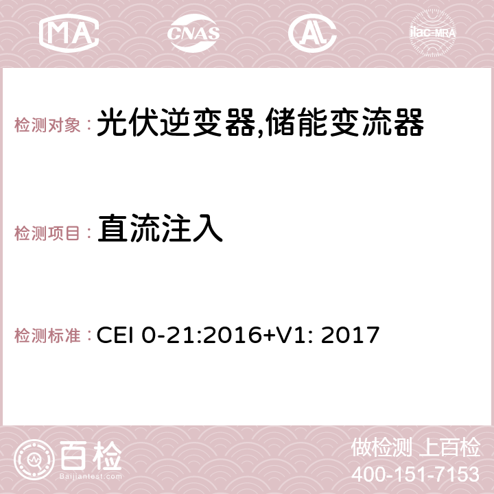 直流注入 CEI 0-21:2016+V1: 2017 对于主动和被动连接到低压公共电网用户设备的技术参考规范 (意大利) CEI 0-21:2016+V1: 2017 B.1.4