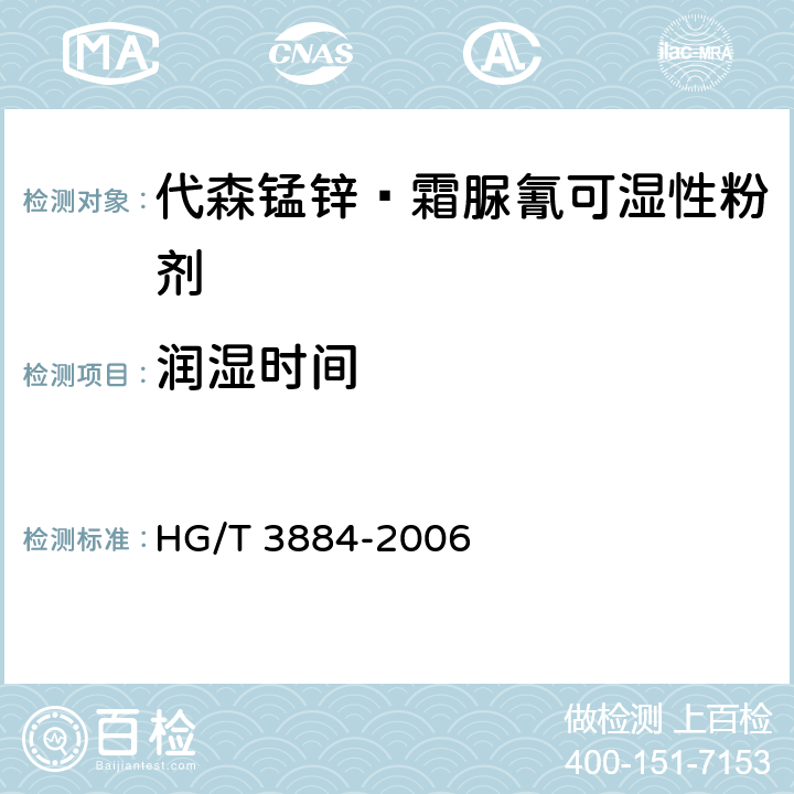 润湿时间 代森锰锌·霜脲氰可湿性粉剂 HG/T 3884-2006 4.7