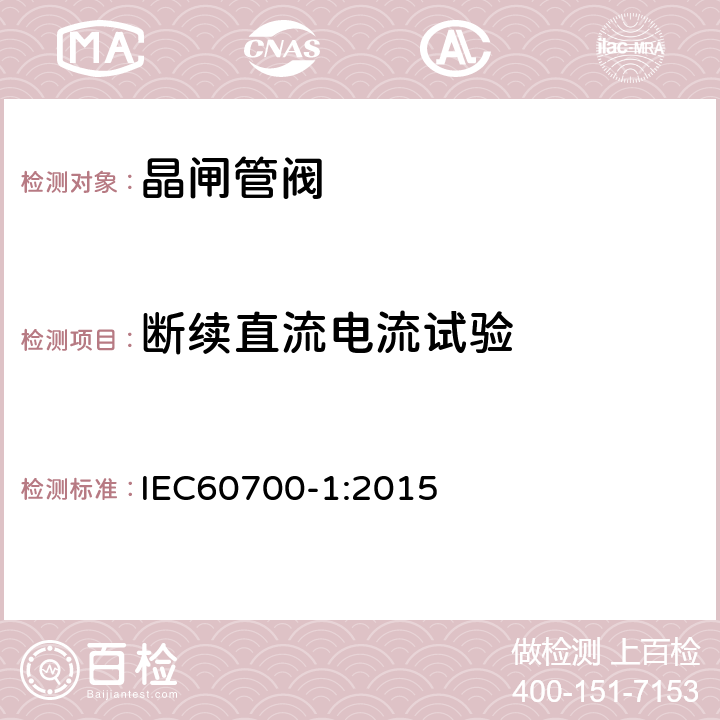 断续直流电流试验 高压直流输电晶闸管阀 第1部分：电气试验 IEC60700-1:2015 9.3.6