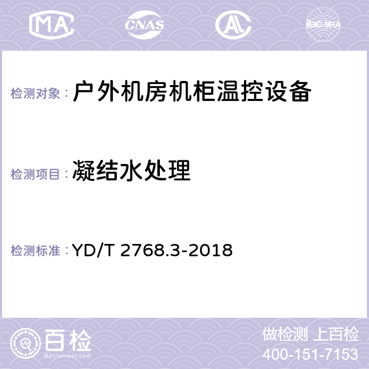 凝结水处理 通信户外机房用温控设备 第3部分：机柜用空调热管一体化设备 YD/T 2768.3-2018 5.3.10