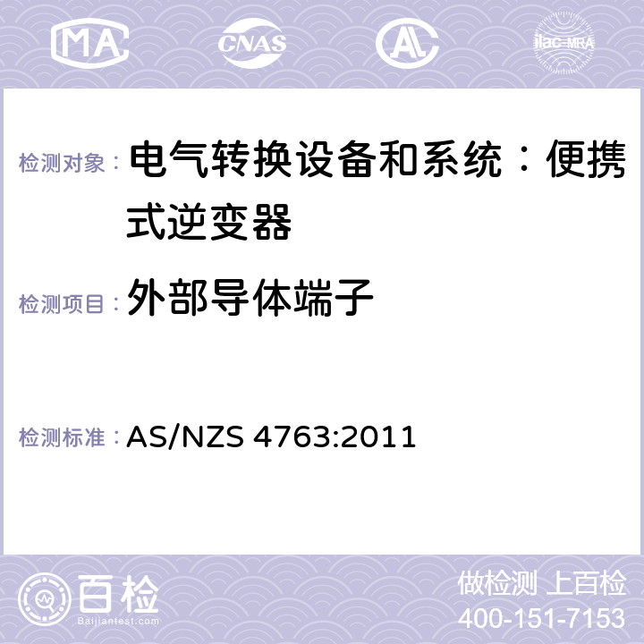 外部导体端子 便携式逆变器的安全性 AS/NZS 4763:2011 cl.19