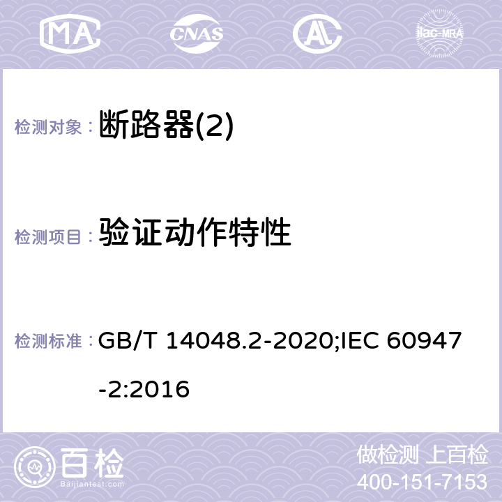 验证动作特性 低压开关设备和控制设备 第2部分：断路器 GB/T 14048.2-2020;IEC 60947-2:2016 B8,2