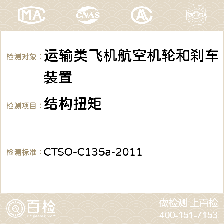 结构扭矩 运输类飞机机轮和机轮刹车组件 CTSO-C135a-2011 3.3.5