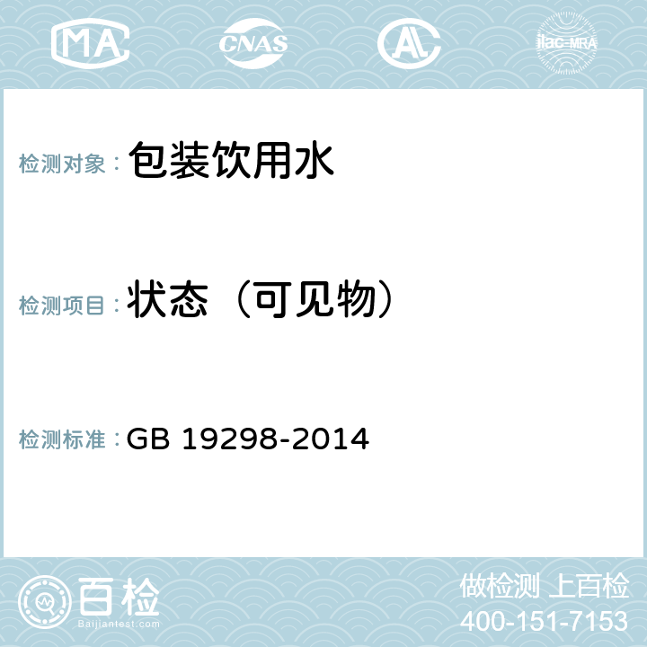 状态（可见物） 食品安全国家标准 包装饮用水 GB 19298-2014 3.2(GB 5750-2006)