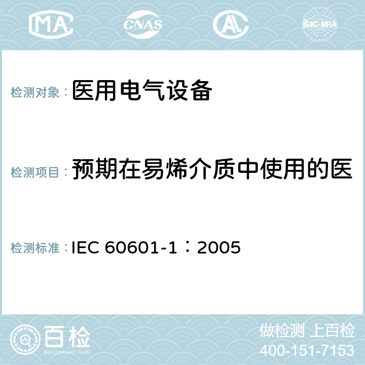 预期在易烯介质中使用的医用电气设备和医用电气系统 IEC 60601-1-2005 医用电气设备 第1部分:基本安全和基本性能的通用要求