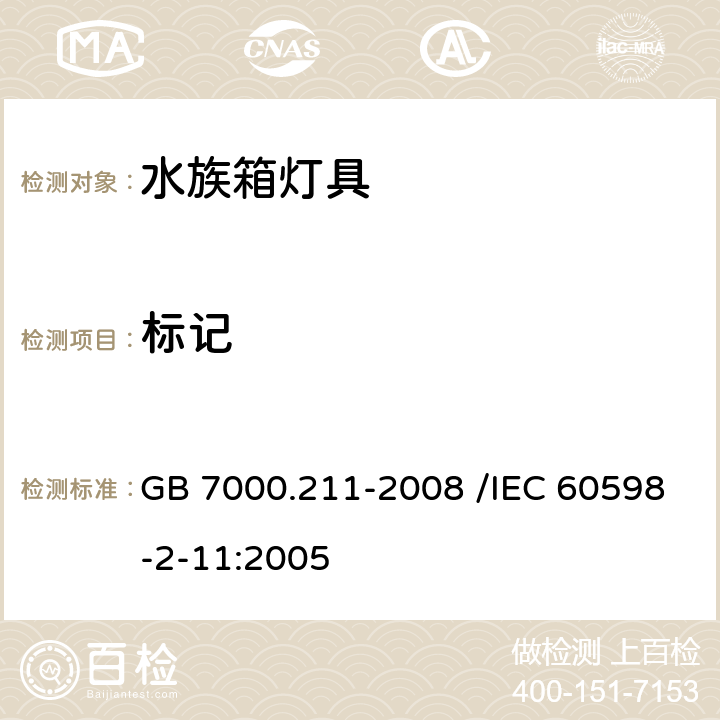 标记 灯具 第2-11部分:特殊要求 水族箱灯具 GB 7000.211-2008 /IEC 60598-2-11:2005 5