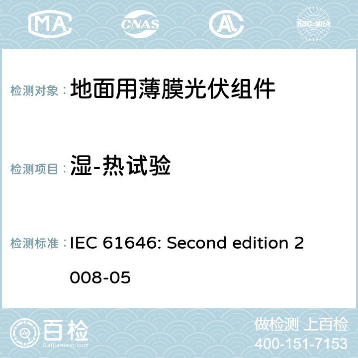 湿-热试验 地面用薄膜光伏组件设计鉴定和定型 IEC 61646: Second edition 2008-05 10.13