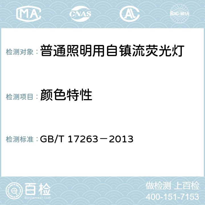 颜色特性 普通照明用自镇流荧光灯性能要求 GB/T 17263－2013 5.7