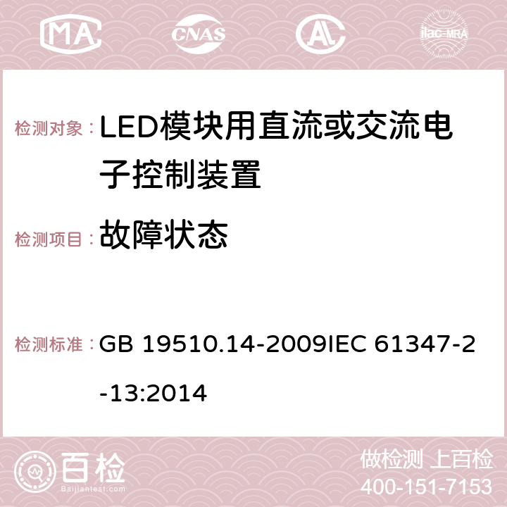 故障状态 灯的控制装置 第14部分：LED模块用直流或交流电子控制装置的特殊要求 GB 19510.14-2009IEC 61347-2-13:2014 14